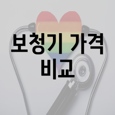 보청기 가격 비교