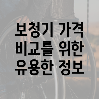 보청기 가격 비교를 위한 유용한 정보