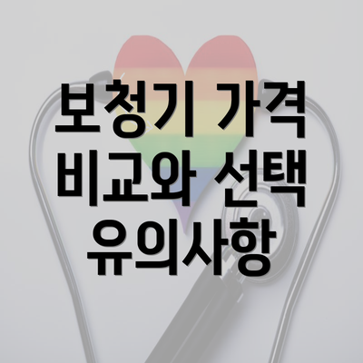 보청기 가격 비교와 선택 유의사항