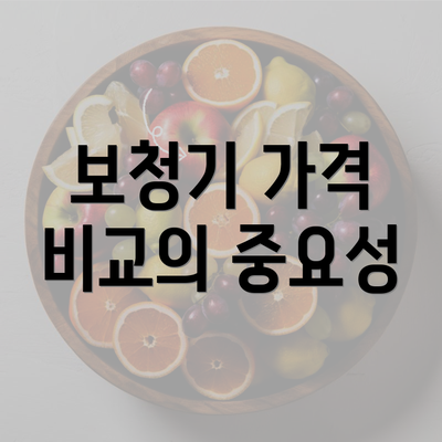 보청기 가격 비교의 중요성