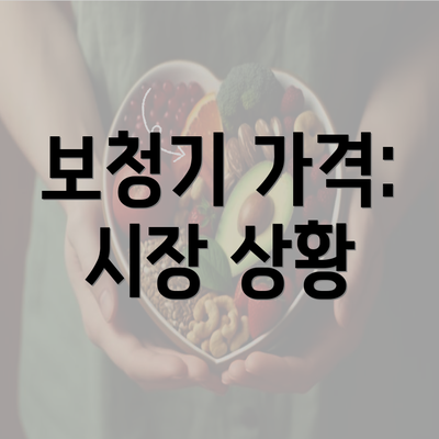 보청기 가격: 시장 상황