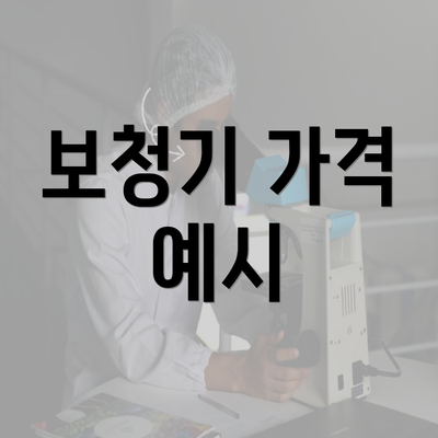 보청기 가격 예시