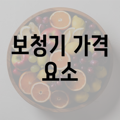 보청기 가격 요소