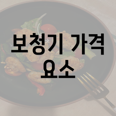 보청기 가격 요소