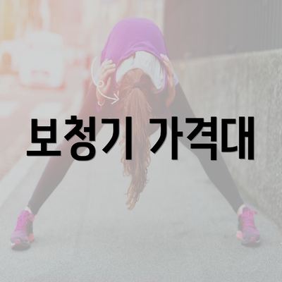 보청기 가격대