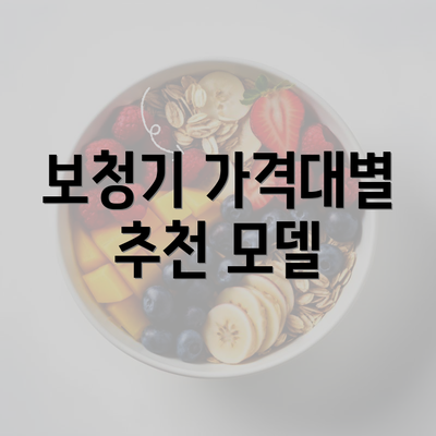 보청기 가격대별 추천 모델