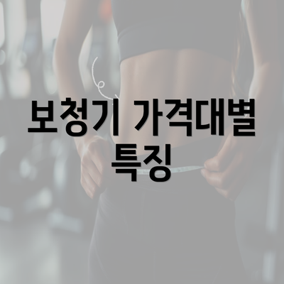 보청기 가격대별 특징