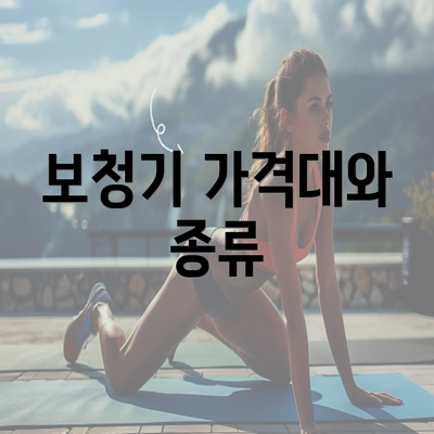 보청기 가격대와 종류