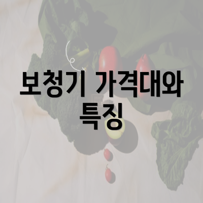 보청기 가격대와 특징