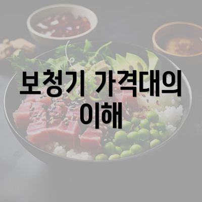 보청기 가격대의 이해