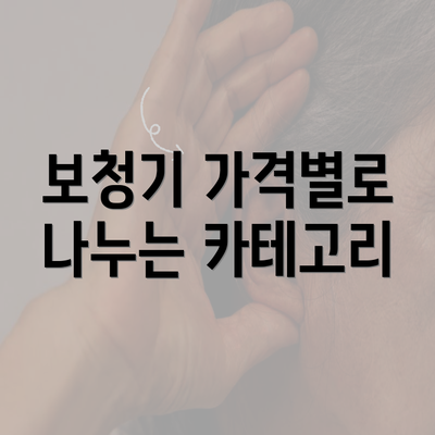 보청기 가격별로 나누는 카테고리