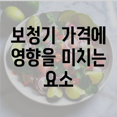 보청기 가격에 영향을 미치는 요소