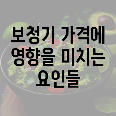 보청기 가격에 영향을 미치는 요인들