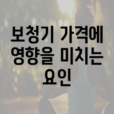 보청기 가격에 영향을 미치는 요인