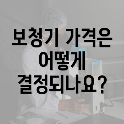 보청기 가격은 어떻게 결정되나요?