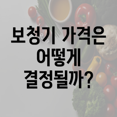 보청기 가격은 어떻게 결정될까?