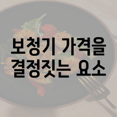 보청기 가격을 결정짓는 요소