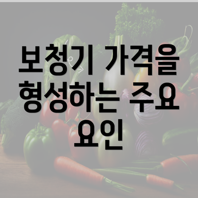 보청기 가격을 형성하는 주요 요인