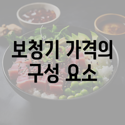 보청기 가격의 구성 요소