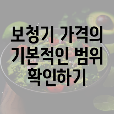 보청기 가격의 기본적인 범위 확인하기