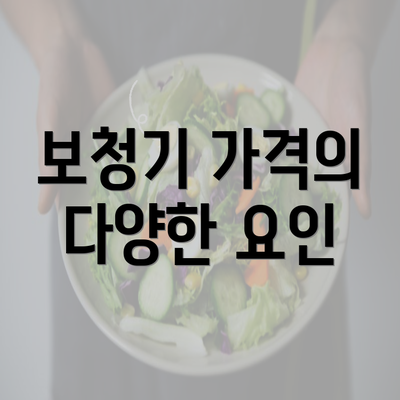 보청기 가격의 다양한 요인