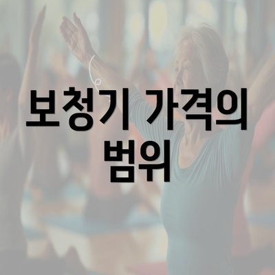 보청기 가격의 범위