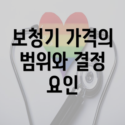 보청기 가격의 범위와 결정 요인