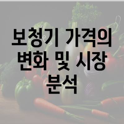 보청기 가격의 변화 및 시장 분석