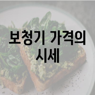 보청기 가격의 시세