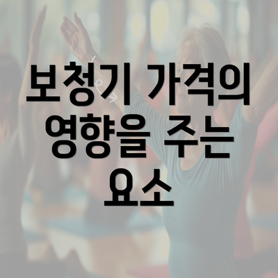 보청기 가격의 영향을 주는 요소