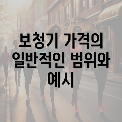 보청기 가격의 일반적인 범위와 예시