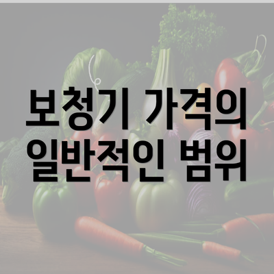 보청기 가격의 일반적인 범위