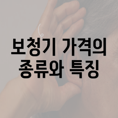 보청기 가격의 종류와 특징