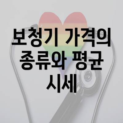 보청기 가격의 종류와 평균 시세