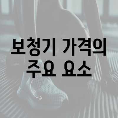 보청기 가격의 주요 요소