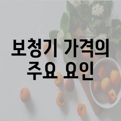 보청기 가격의 주요 요인