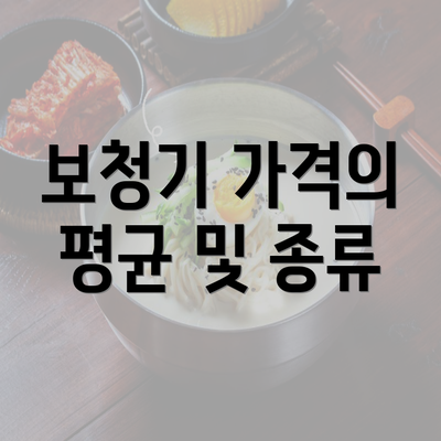 보청기 가격의 평균 및 종류