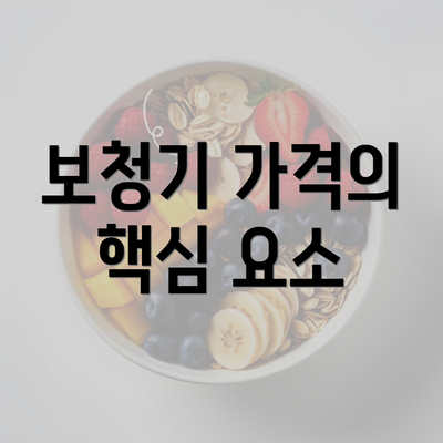 보청기 가격의 핵심 요소