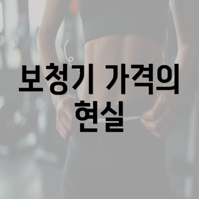 보청기 가격의 현실