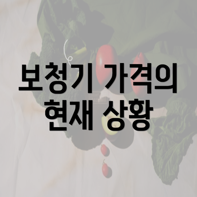 보청기 가격의 현재 상황