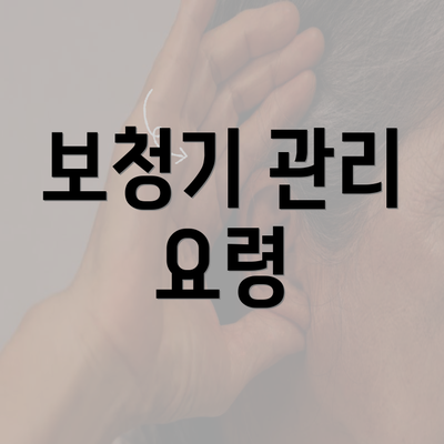 보청기 관리 요령