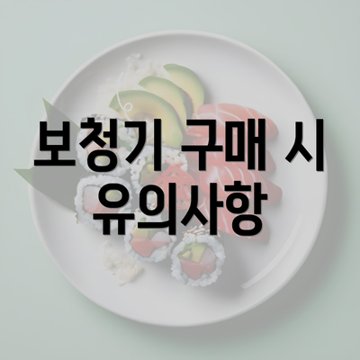 보청기 구매 시 유의사항