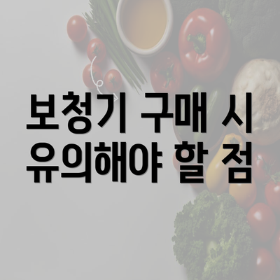 보청기 구매 시 유의해야 할 점