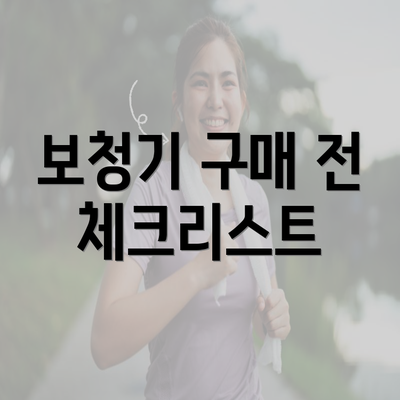 보청기 구매 전 체크리스트