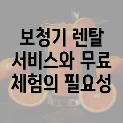 보청기 렌탈 서비스와 무료 체험의 필요성