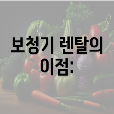 보청기 렌탈의 이점: