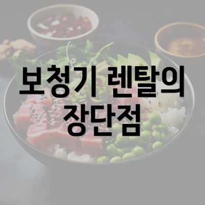 보청기 렌탈의 장단점