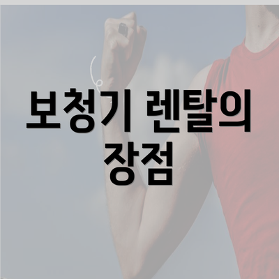 보청기 렌탈의 장점