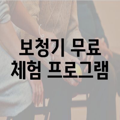 보청기 무료 체험 프로그램