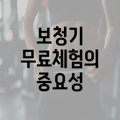 보청기 무료체험의 중요성